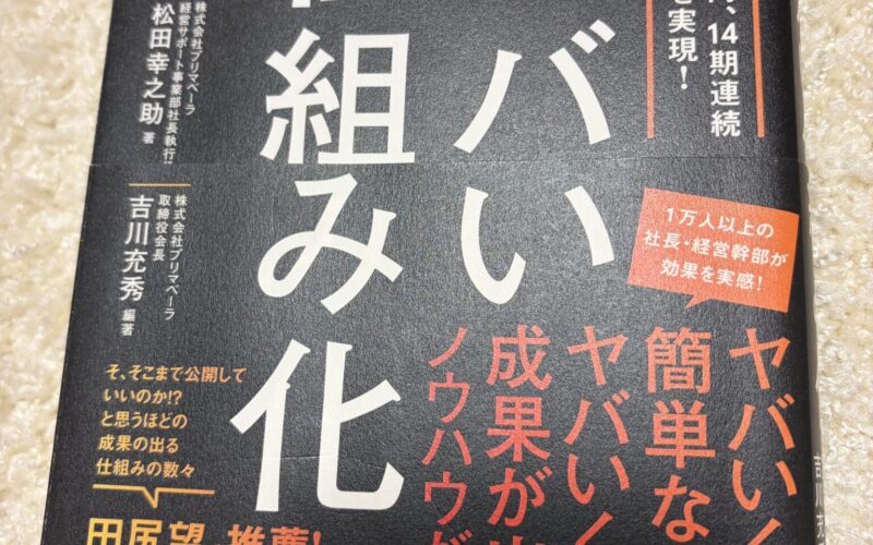 【書評「ヤバい仕組み化」】2026/01/09 サムネイル